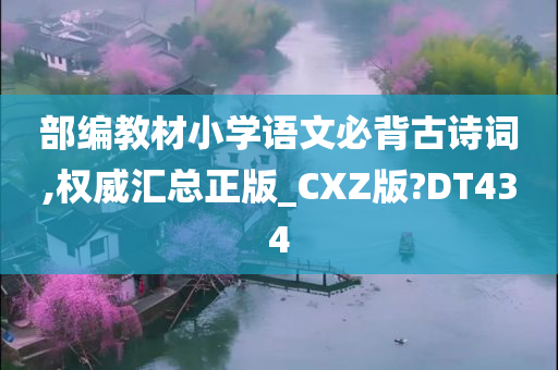 部编教材小学语文必背古诗词,权威汇总正版_CXZ版?DT434