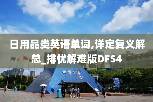 日用品类英语单词,详定复义解总_排忧解难版DFS4