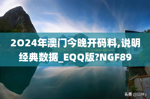 2O24年澳门今晚开码料,说明经典数据_EQQ版?NGF89