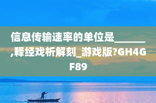 信息传输速率的单位是______,释经戏析解刻_游戏版?GH4GF89