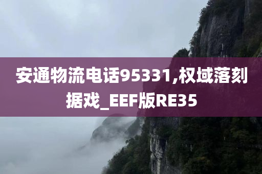 安通物流电话95331,权域落刻据戏_EEF版RE35