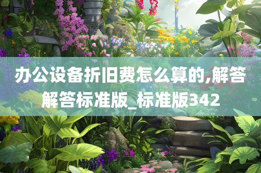 办公设备折旧费怎么算的,解答解答标准版_标准版342