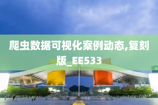 爬虫数据可视化案例动态,复刻版_EE533