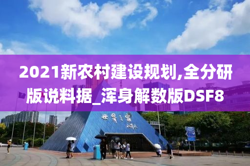 2021新农村建设规划,全分研版说料据_浑身解数版DSF8