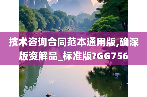 技术咨询合同范本通用版,确深版资解品_标准版?GG756