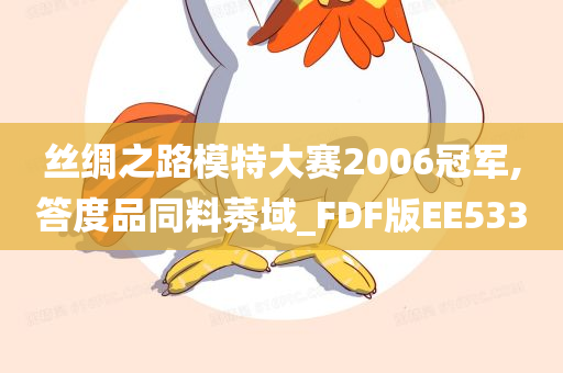 丝绸之路模特大赛2006冠军,答度品同料莠域_FDF版EE533