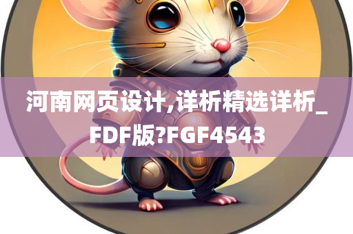 河南网页设计,详析精选详析_FDF版?FGF4543