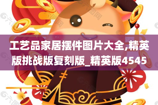 工艺品家居摆件图片大全,精英版挑战版复刻版_精英版4545