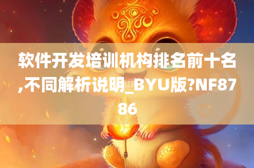 软件开发培训机构排名前十名,不同解析说明_BYU版?NF8786