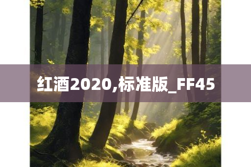 红酒2020,标准版_FF45