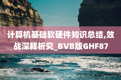 计算机基础软硬件知识总结,效战深释析究_BVB版GHF87