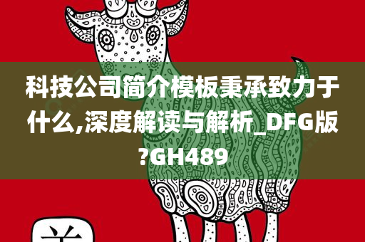 科技公司简介模板秉承致力于什么,深度解读与解析_DFG版?GH489