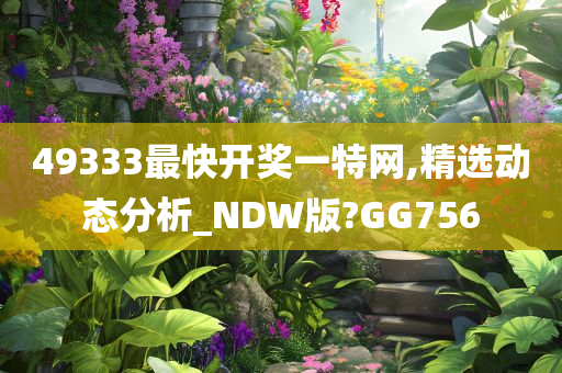 49333最快开奖一特网,精选动态分析_NDW版?GG756