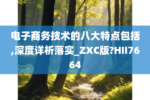 电子商务技术的八大特点包括,深度详析落实_ZXC版?HII7664