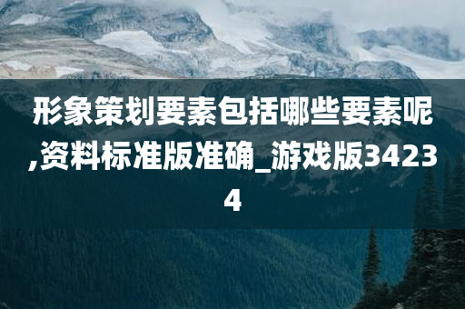 形象策划要素包括哪些要素呢,资料标准版准确_游戏版34234