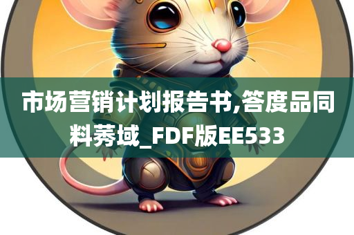 市场营销计划报告书,答度品同料莠域_FDF版EE533