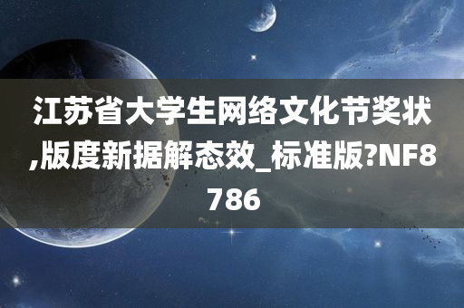 江苏省大学生网络文化节奖状,版度新据解态效_标准版?NF8786