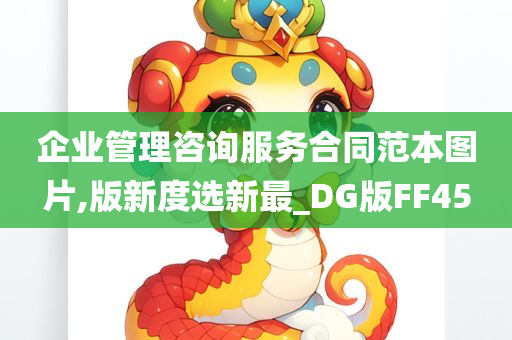 企业管理咨询服务合同范本图片,版新度选新最_DG版FF45