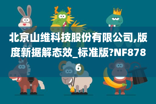 北京山维科技股份有限公司,版度新据解态效_标准版?NF8786