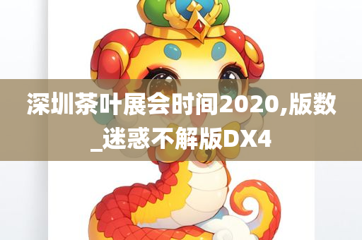 深圳茶叶展会时间2020,版数_迷惑不解版DX4