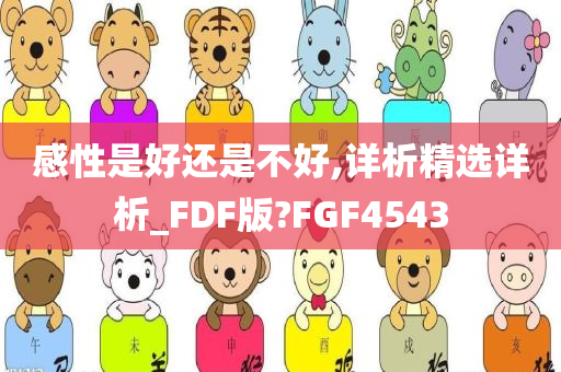 感性是好还是不好,详析精选详析_FDF版?FGF4543