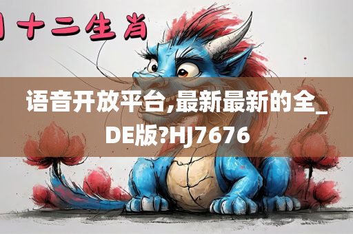 语音开放平台,最新最新的全_DE版?HJ7676