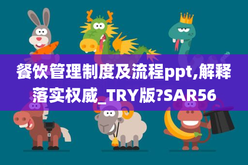 餐饮管理制度及流程ppt,解释落实权威_TRY版?SAR56