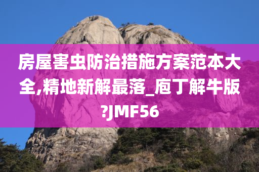 房屋害虫防治措施方案范本大全,精地新解最落_庖丁解牛版?JMF56