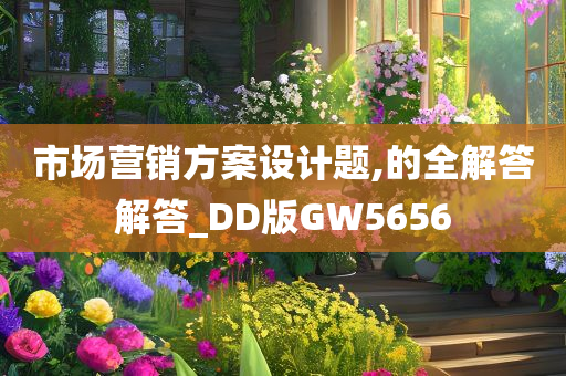 市场营销方案设计题,的全解答解答_DD版GW5656