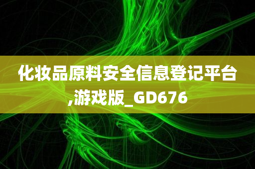 化妆品原料安全信息登记平台,游戏版_GD676