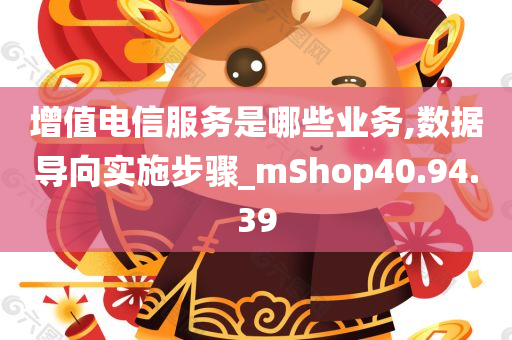 增值电信服务是哪些业务,数据导向实施步骤_mShop40.94.39