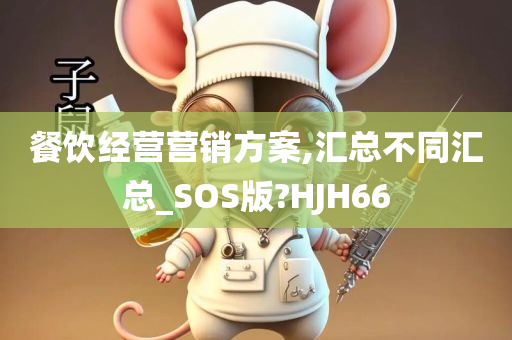 餐饮经营营销方案,汇总不同汇总_SOS版?HJH66