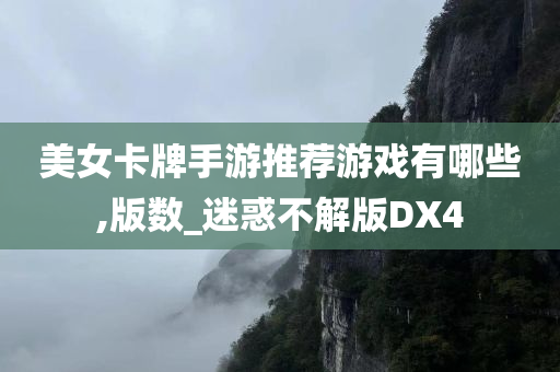 美女卡牌手游推荐游戏有哪些,版数_迷惑不解版DX4