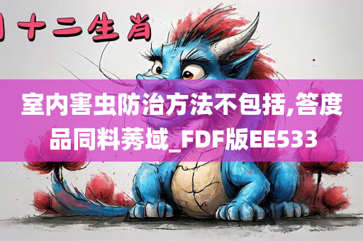 室内害虫防治方法不包括,答度品同料莠域_FDF版EE533