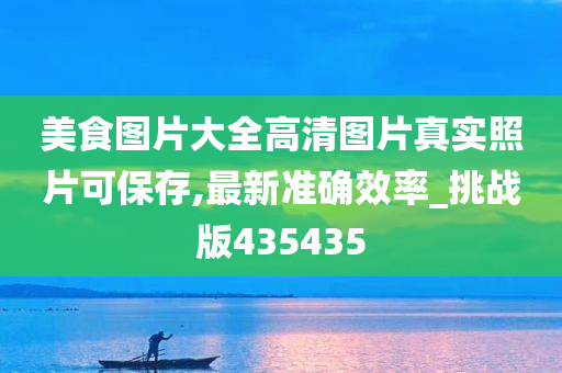 美食图片大全高清图片真实照片可保存,最新准确效率_挑战版435435