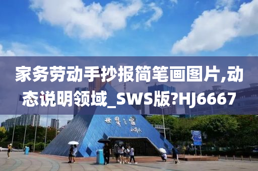 家务劳动手抄报简笔画图片,动态说明领域_SWS版?HJ6667