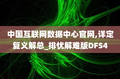 中国互联网数据中心官网,详定复义解总_排忧解难版DFS4