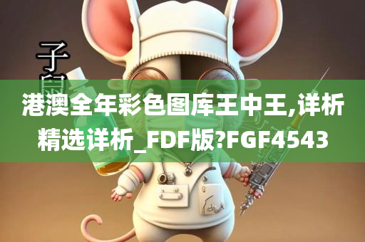 港澳全年彩色图库王中王,详析精选详析_FDF版?FGF4543