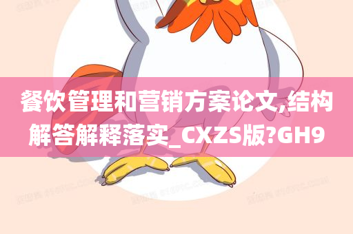 餐饮管理和营销方案论文,结构解答解释落实_CXZS版?GH9