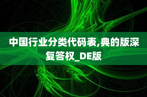 中国行业分类代码表,典的版深复答权_DE版