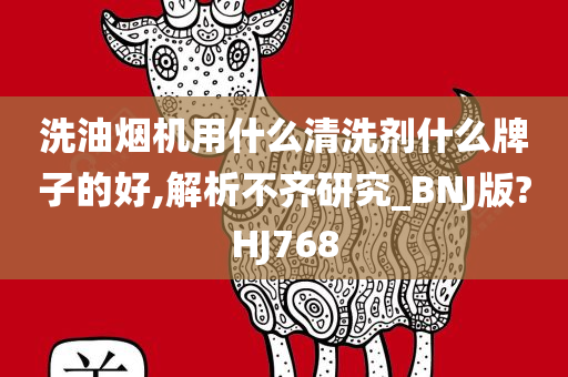 洗油烟机用什么清洗剂什么牌子的好,解析不齐研究_BNJ版?HJ768