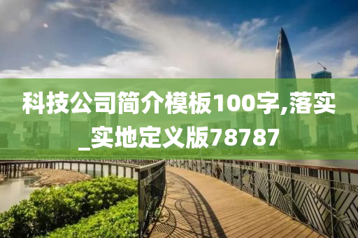 科技公司简介模板100字,落实_实地定义版78787