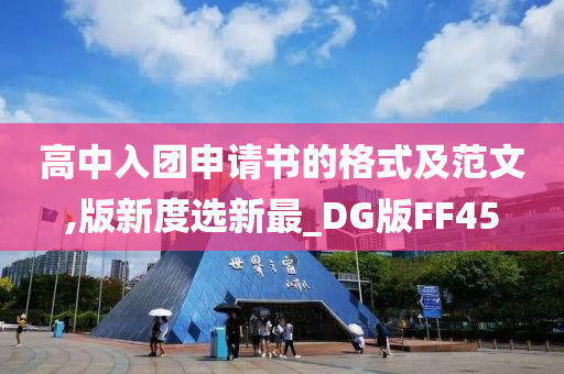 高中入团申请书的格式及范文,版新度选新最_DG版FF45