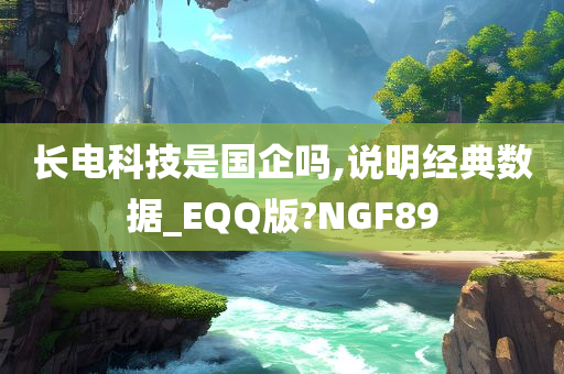 长电科技是国企吗,说明经典数据_EQQ版?NGF89