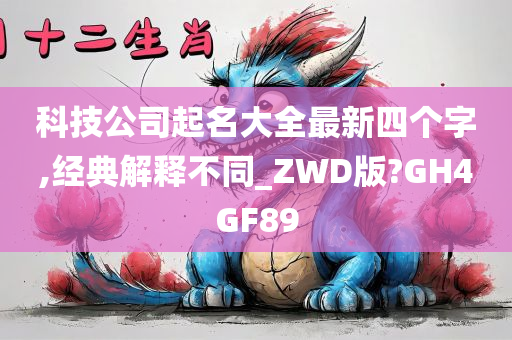 科技公司起名大全最新四个字,经典解释不同_ZWD版?GH4GF89