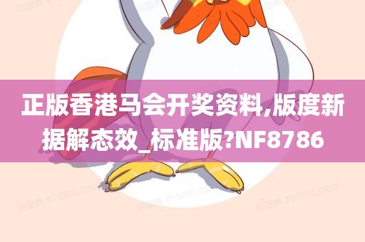 正版香港马会开奖资料,版度新据解态效_标准版?NF8786