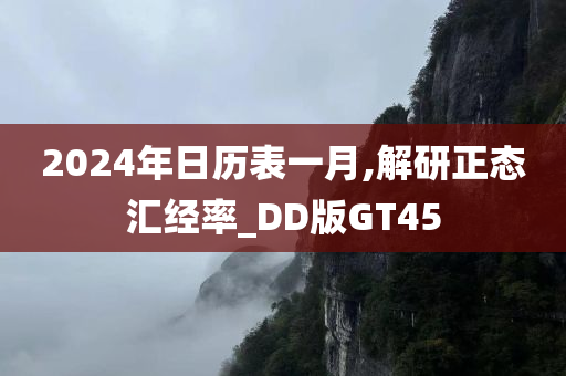 2024年日历表一月,解研正态汇经率_DD版GT45