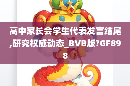 高中家长会学生代表发言结尾,研究权威动态_BVB版?GF898