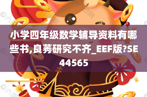 小学四年级数学辅导资料有哪些书,良莠研究不齐_EEF版?SE44565