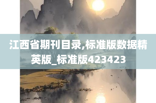 江西省期刊目录,标准版数据精英版_标准版423423